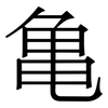亀: Serifenschrift (Songti/Mingti) 亀: Serifenschrift (Songti/Mingti)