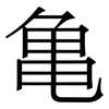 亀: Serifenschrift (Songti/Mingti)