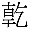 亁: Serifenschrift (Songti/Mingti) 亁: Serifenschrift (Songti/Mingti)