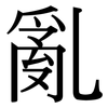 亂: Serifenschrift (Songti/Mingti)