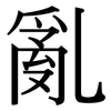 亂: Serifenschrift (Songti/Mingti)