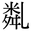 亃: Serifenschrift (Songti/Mingti) 亃: Serifenschrift (Songti/Mingti)