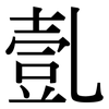 亄: Serifenschrift (Songti/Mingti)