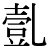 亄: Serifenschrift (Songti/Mingti)