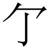 亇: Serifenschrift (Songti/Mingti)