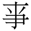 亊: Serifenschrift (Songti/Mingti)