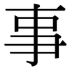 事: serif (Songti/Mingti) 事: serif (Songti/Mingti)