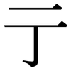 亍: Serifenschrift (Songti/Mingti)