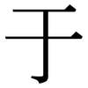于: serif (Songti/Mingti) 于: serif (Songti/Mingti)