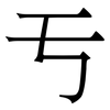 亐: Serifenschrift (Songti/Mingti) 亐: Serifenschrift (Songti/Mingti)