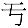 亐: Serifenschrift (Songti/Mingti)