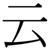 云: serif (Songti/Mingti) 云: serif (Songti/Mingti)