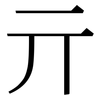 亓: Serifenschrift (Songti/Mingti)