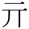 亓: Serifenschrift (Songti/Mingti)