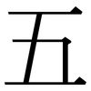 五: serif (Songti/Mingti) 五: serif (Songti/Mingti)