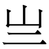 亗: Serifenschrift (Songti/Mingti) 亗: Serifenschrift (Songti/Mingti)