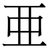 亜: Serifenschrift (Songti/Mingti)