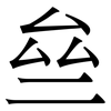 亝: Serifenschrift (Songti/Mingti) 亝: Serifenschrift (Songti/Mingti)
