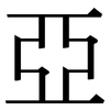 亞: Serifenschrift (Songti/Mingti)