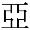 亞: Serifenschrift (Songti/Mingti)