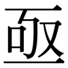 亟: Serifenschrift (Songti/Mingti)