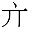 亣: Serifenschrift (Songti/Mingti) 亣: Serifenschrift (Songti/Mingti)