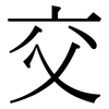交: serif (Songti/Mingti) 交: serif (Songti/Mingti)