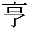 亨: Serifenschrift (Songti/Mingti) 亨: Serifenschrift (Songti/Mingti)