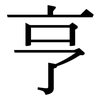 亨: Serifenschrift (Songti/Mingti)