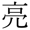 亮 亮