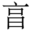 亯: Serifenschrift (Songti/Mingti) 亯: Serifenschrift (Songti/Mingti)