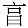 亯: Serifenschrift (Songti/Mingti)