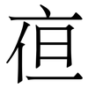 亱: Serifenschrift (Songti/Mingti) 亱: Serifenschrift (Songti/Mingti)