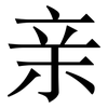 亲: serif (Songti/Mingti) 亲: serif (Songti/Mingti)