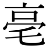 亳: Serifenschrift (Songti/Mingti)