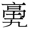 亴: Serifenschrift (Songti/Mingti)