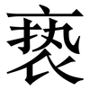 亵: Serifenschrift (Songti/Mingti)