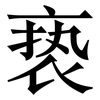 亵: Serifenschrift (Songti/Mingti)