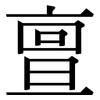 亶: Serifenschrift (Songti/Mingti)