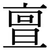 亶: Serifenschrift (Songti/Mingti)