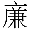 亷: Serifenschrift (Songti/Mingti) 亷: Serifenschrift (Songti/Mingti)