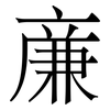 亷: Serifenschrift (Songti/Mingti)