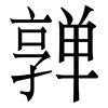 亸: Serifenschrift (Songti/Mingti)