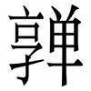 亸: Serifenschrift (Songti/Mingti)