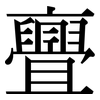 亹: Serifenschrift (Songti/Mingti)