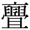 亹: Serifenschrift (Songti/Mingti)