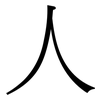 人: Serifenschrift (Songti/Mingti) 人: Serifenschrift (Songti/Mingti)