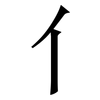 亻: Serifenschrift (Songti/Mingti)