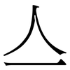 亼: Serifenschrift (Songti/Mingti)