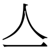 亼: Serifenschrift (Songti/Mingti)